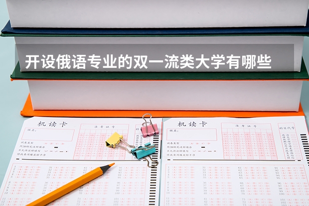 开设俄语专业的双一流类大学有哪些