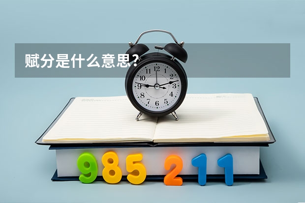 赋分是什么意思?