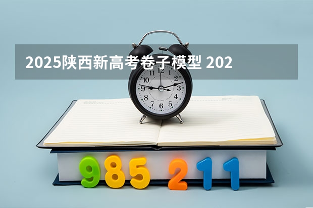 2025陕西新高考卷子模型 2025年河南省新高考英语有几次机会