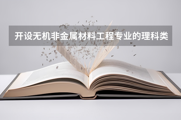 开设无机非金属材料工程专业的理科类大学有哪些
