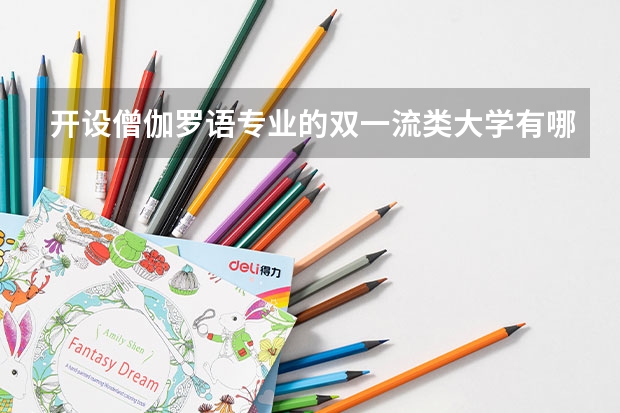 开设僧伽罗语专业的双一流类大学有哪些