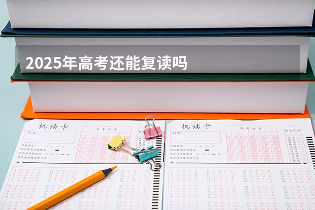 2025年高考还能复读吗