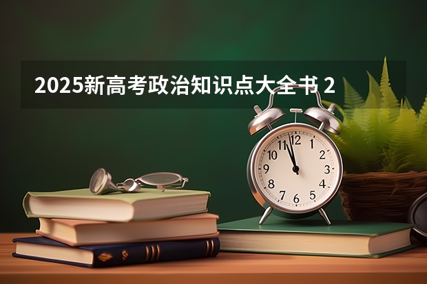 2025新高考政治知识点大全书 2025年新高考政策