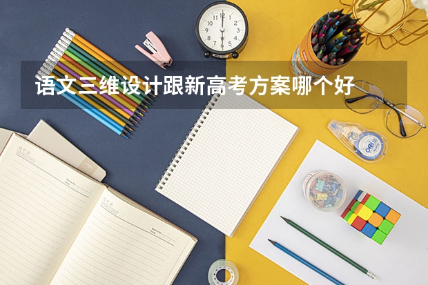 语文三维设计跟新高考方案哪个好