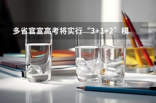 多省官宣高考将实行“3+1+2”模式（新疆2025年是新高考还是老高考）