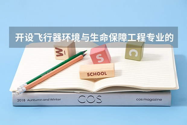 开设飞行器环境与生命保障工程专业的211类大学有哪些