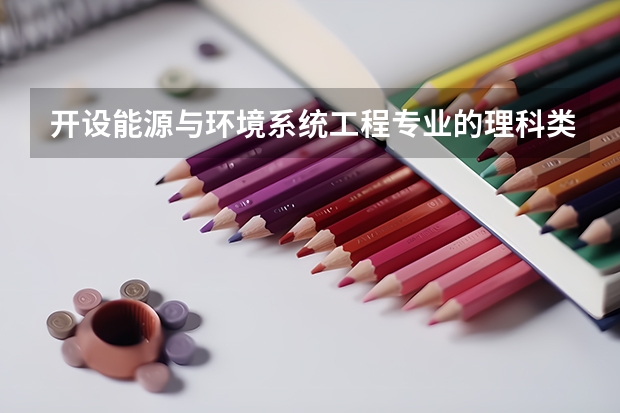 开设能源与环境系统工程专业的理科类大学有哪些