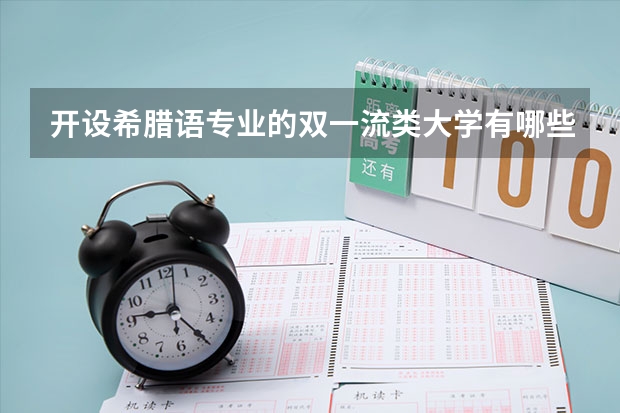 开设希腊语专业的双一流类大学有哪些