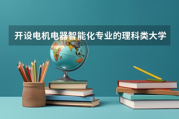 开设电机电器智能化专业的理科类大学有哪些