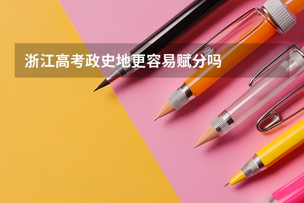 浙江高考政史地更容易赋分吗