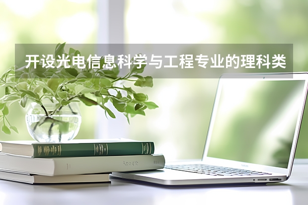 开设光电信息科学与工程专业的理科类大学有哪些