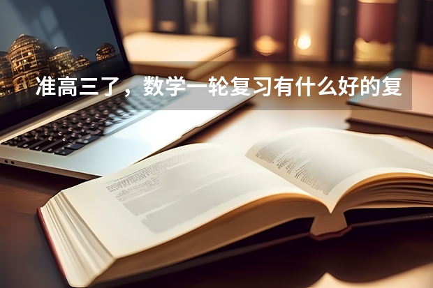 准高三了，数学一轮复习有什么好的复习书推荐吗？