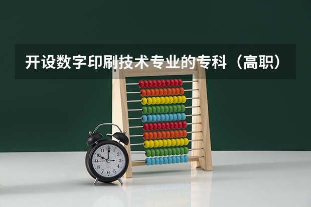 开设数字印刷技术专业的专科（高职）类大学有哪些