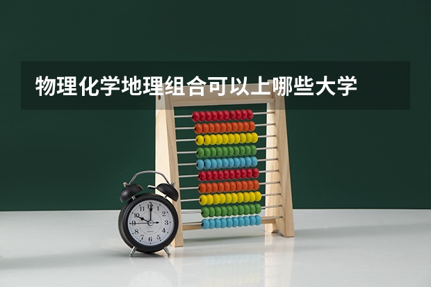 物理化学地理组合可以上哪些大学