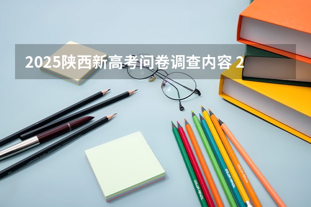 2025陕西新高考问卷调查内容 2025年新高考政策