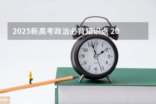 2025新高考政治必背知识点 2025年新高考政策