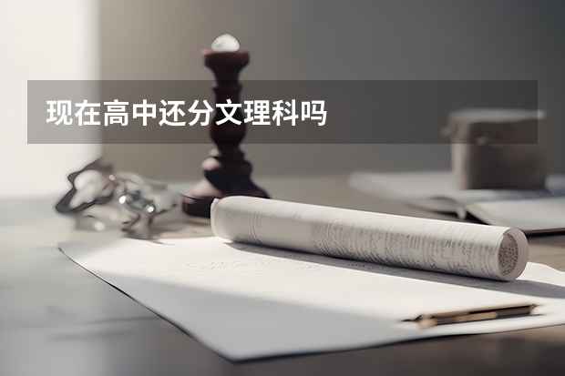 现在高中还分文理科吗