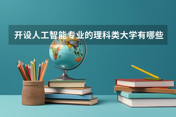 开设人工智能专业的理科类大学有哪些