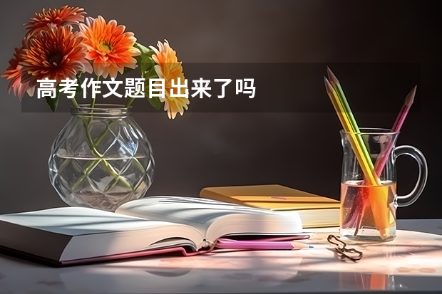 高考作文题目出来了吗