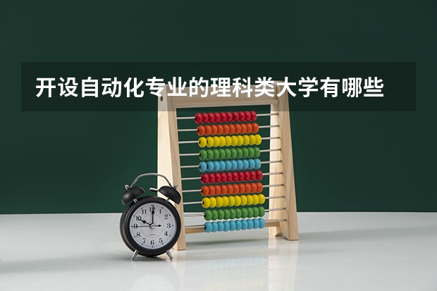 开设自动化专业的理科类大学有哪些