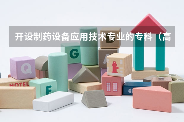 开设制药设备应用技术专业的专科（高职）类大学有哪些