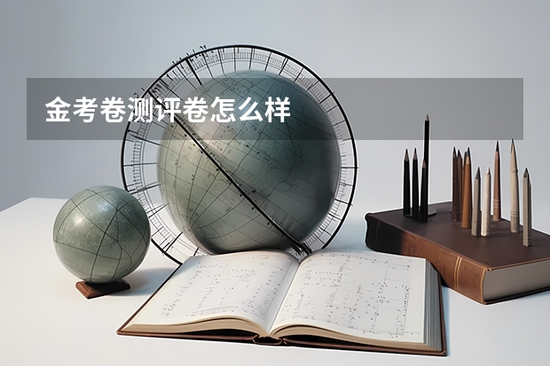 金考卷测评卷怎么样