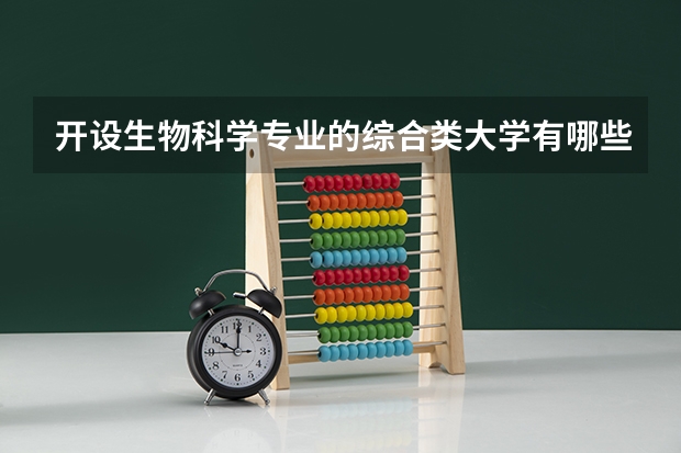 开设生物科学专业的综合类大学有哪些