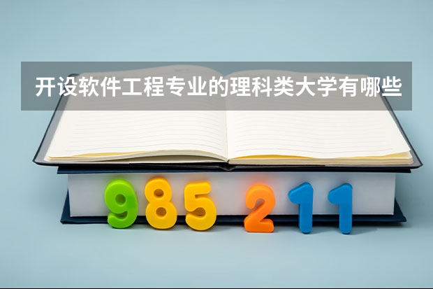开设软件工程专业的理科类大学有哪些
