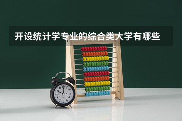 开设统计学专业的综合类大学有哪些