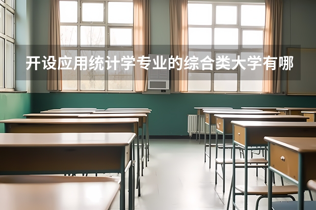 开设应用统计学专业的综合类大学有哪些