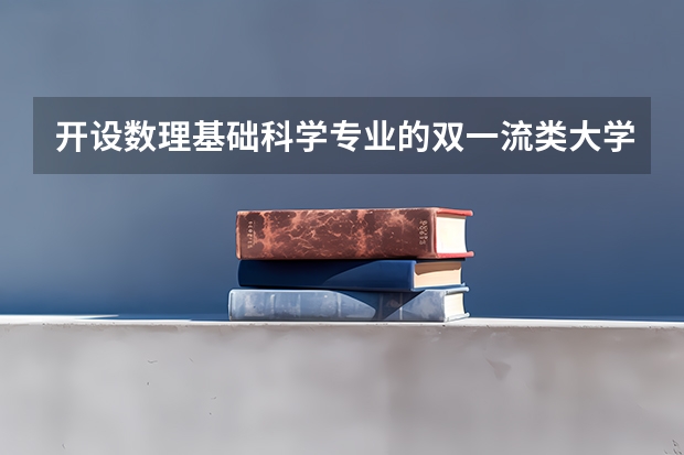 开设数理基础科学专业的双一流类大学有哪些