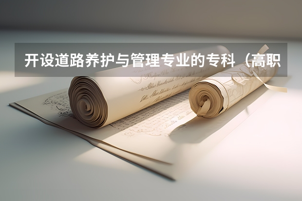 开设道路养护与管理专业的专科（高职）类大学有哪些