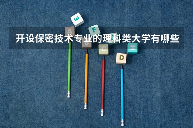 开设保密技术专业的理科类大学有哪些