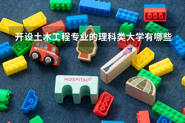 开设土木工程专业的理科类大学有哪些