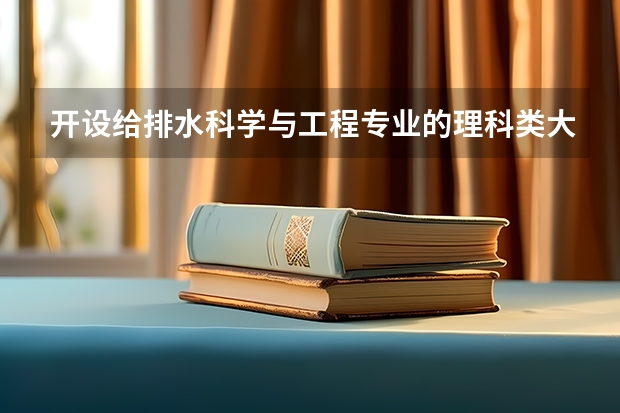 开设给排水科学与工程专业的理科类大学有哪些