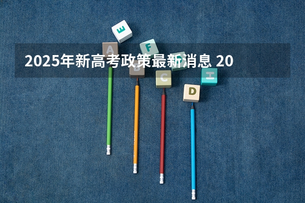 2025年新高考政策最新消息 2025高考选科要求