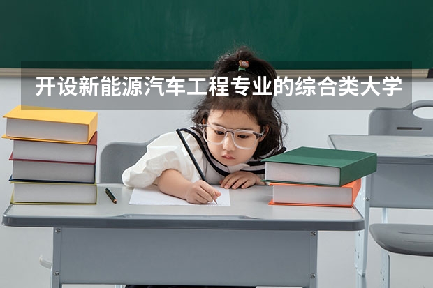 开设新能源汽车工程专业的综合类大学有哪些
