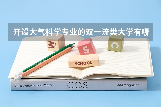 开设大气科学专业的双一流类大学有哪些