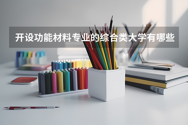 开设功能材料专业的综合类大学有哪些
