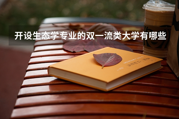 开设生态学专业的双一流类大学有哪些