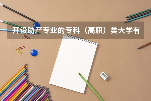 开设助产专业的专科（高职）类大学有哪些