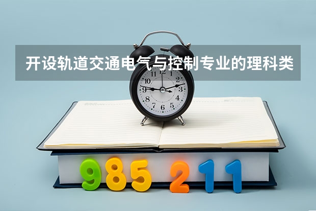 开设轨道交通电气与控制专业的理科类大学有哪些