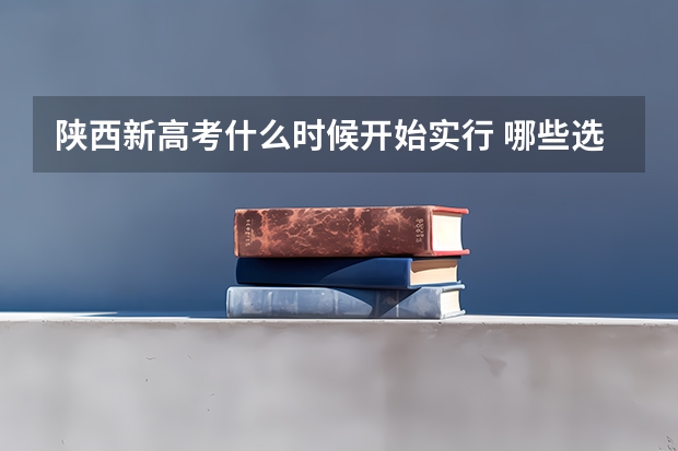 陕西新高考什么时候开始实行 哪些选科组合好
