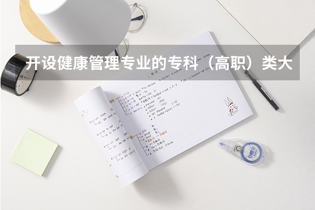 开设健康管理专业的专科（高职）类大学有哪些