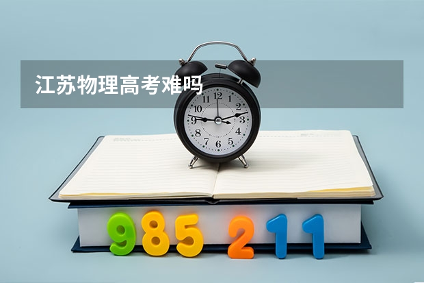 江苏物理高考难吗