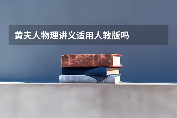 黄夫人物理讲义适用人教版吗