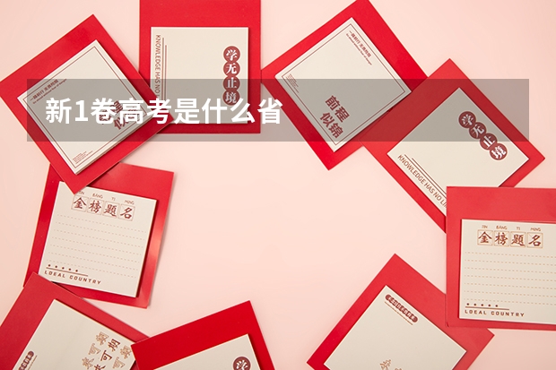 新1卷高考是什么省