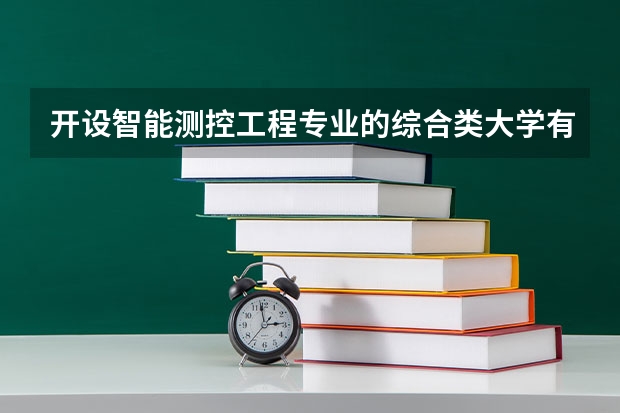 开设智能测控工程专业的综合类大学有哪些
