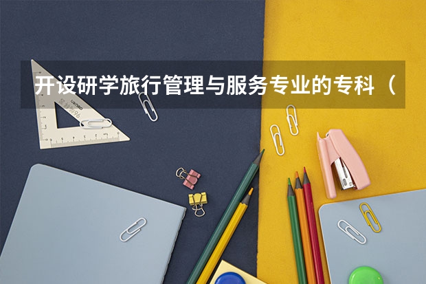 开设研学旅行管理与服务专业的专科（高职）类大学有哪些