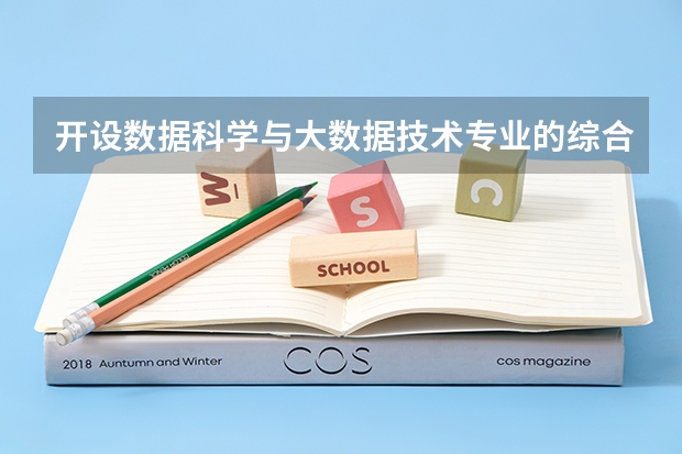 开设数据科学与大数据技术专业的综合类大学有哪些